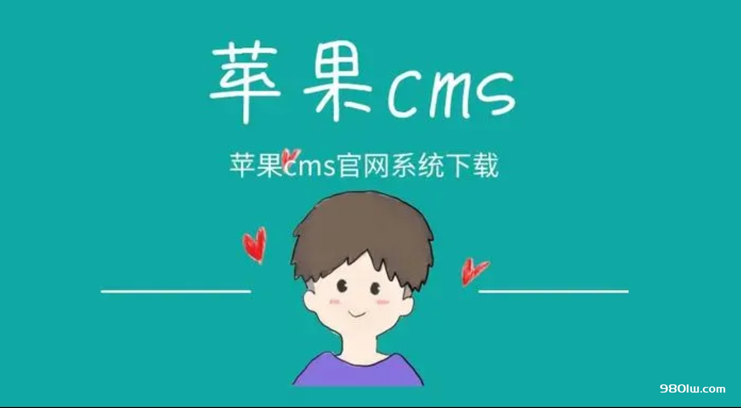 苹果CMS-v10程序介绍 – 苹果CMS官网-雨林之家